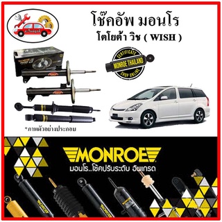 MONROE มอนโร โช๊คอัพ TOYOTA วิช ( WISH ) ปี 04-09 โช๊คอัพรถยนต์ OE Spectrum