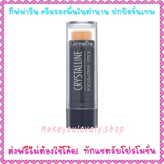 ส่ง​ฟรี​🔥​รองพื้นชนิดแท่ง คริสตัลลีน กิฟฟารีน​ รองฟื้นแท่ง มอบการปกปิดระดับสูงสุด