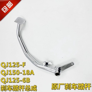 Qianjiang ก้านเบรกเท้า ด้านหลัง อุปกรณ์เสริม สําหรับรถจักรยานยนต์ QJ150-18A/5C QJ125-6B/F