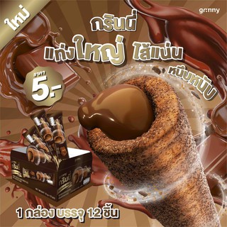 (1 กล่อง 15g 12 ชิ้น) ขนมอบกรอบไส้ทะลักแท่งยาว ตรา กรินนี่ (Grinny)