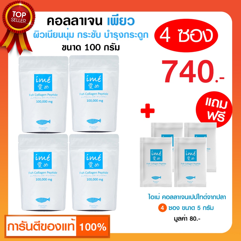 4 ฟรี 4 | เพียว+ไอเม่เพียวมินิ | ime' ไอเม่เพียว คอลลาเจน บำรุงกระดูก มั่นใจด้วยผลวิจัยจากญี่ปุ่น