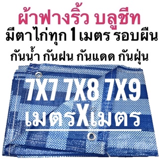 ผ้าฟางริ้ว ผ้าฟางฟ้าขาว บลูชีท ผ้าใบอเนกประสงค์  🚩ขนาด 7x7 7x8 7x9 เมตร ขนาด เมตรxเมตร ตาไก่ทุกเมตร รอบผืน