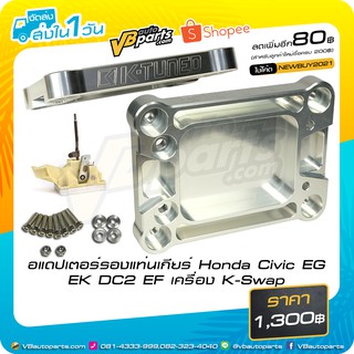 อแดปเตอร์รองแท่นเกียร์ Honda Civic EG EK DC2 EF เครื่อง K-Swap