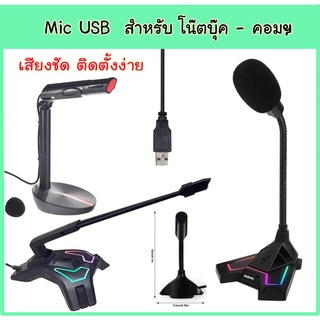 ไมค์โครโฟน USB สำหรับ โน๊ตบุ๊ค  คอมพิวเตอร์ Microphone USB mic com notebook ไมค์ nubwo M-31 oker UK-179 EGA MC2 mini mic