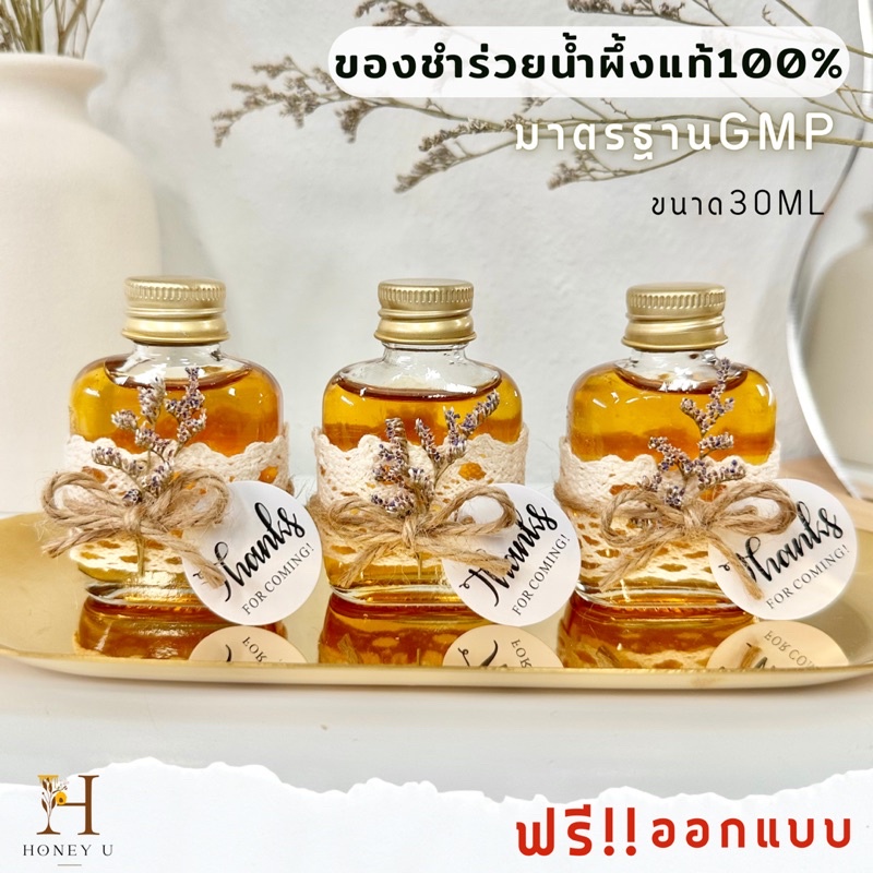 น้ำผึ้งแท้100% ของชำร่วยงานแต่ง ขนาด 30 ML พร้อมของตกแต่ง by Honey U