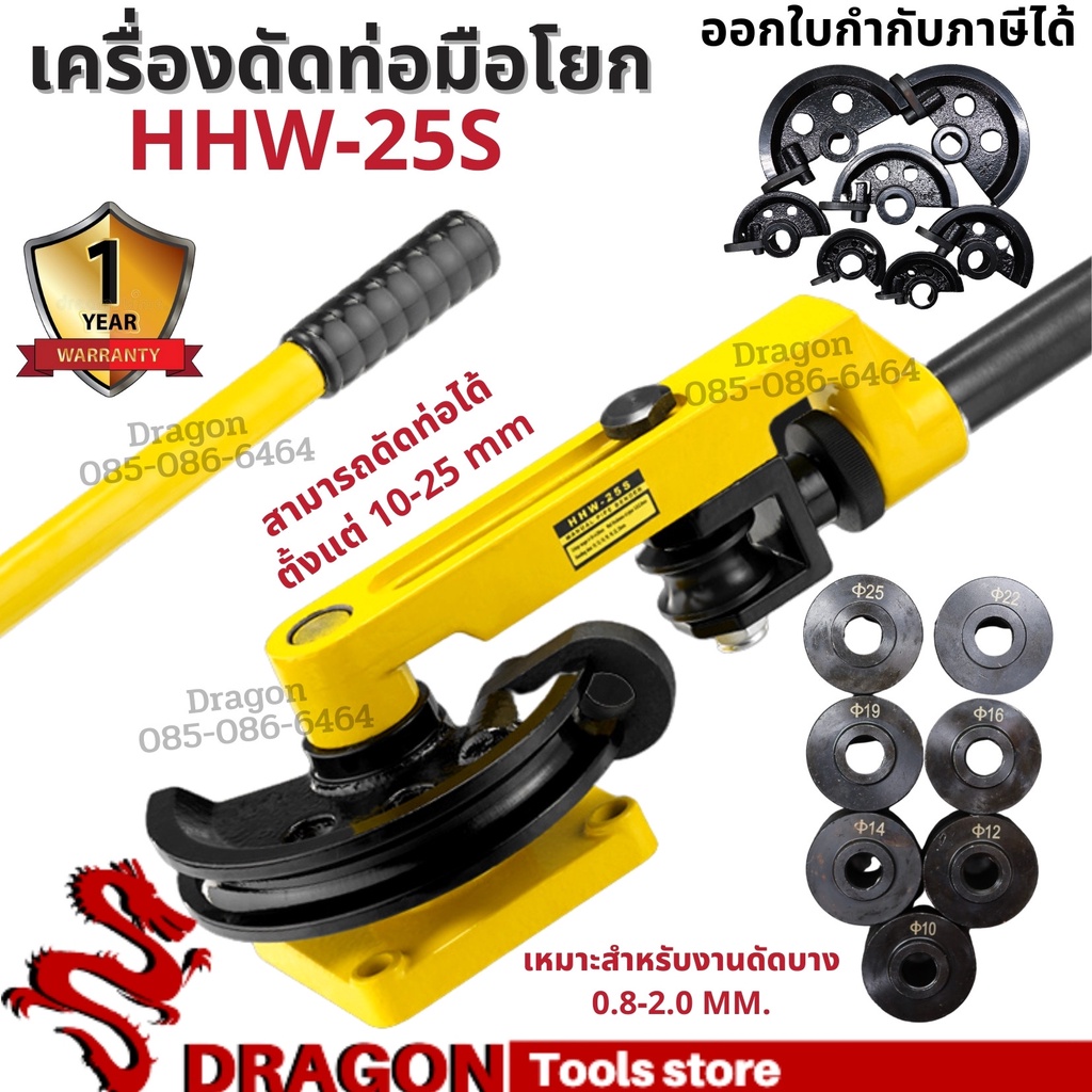 เครื่องดัดท่อมือโยก ขนาด 25 mm สามารถดัดท่อได้ตั้งแต่ 10-25 mm  รุ่น HHW-25S รับประกัน 1 ปี ชุดดัดแป