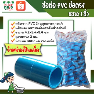 ข้อต่อพีวีซี ข้อต่อตรง ข้อต่อเกษตร  ท่อต่อตรงขนาด 1 นิ้ว ( จำหน่ายเป็นแพ็ค ) ข้อต่อท่อประปา