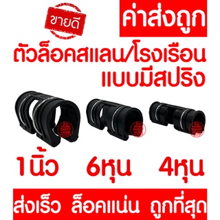 *Clearance* ตัวล็อคสแลน ตัวล็อคโรงเรือน แบบมีสปริง ล็อคสแลน ล็อคโรงเรือน ตัวล็อค คลิปล็อค กิ๊บล็อค โรงเรือน กรองแสง สแลน