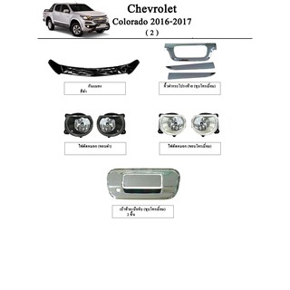 ประดับยนต์ ของแต่ง Chevrolet Colorado 2016-2019