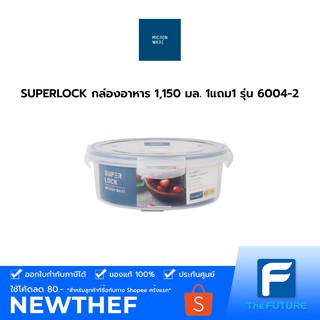 SUPERLOCK กล่องอาหาร 1,150 มล. 1แถม1 รุ่น 6004-2