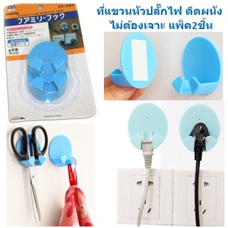 ที่แขวนหัวปลั๊กไฟ ติดผนัง ไม่ต้องเจาะ แพ็ค2ชิ้น ตะขอเเขวนปลั๊ก ที่แขวนปลั๊กไฟ ที่จัดระเบียบหัวปลั๊กไฟ DBHH-0001