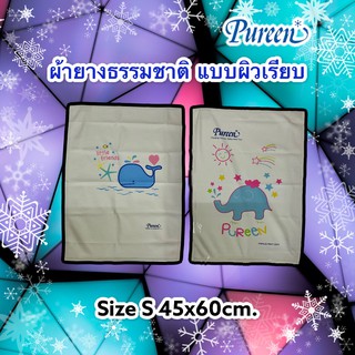 ผ้ายางPureen แผ่นยางพาราปูกันเปื้อนแผ่นเรียบsizeS 45*60cm.