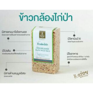 🌾ข้าวกล้องไก่ป่า บือซอมี Highland kaipa wild rice จากโครงการหลวง ข้าวพันธุ์ท้องถิ่น ไร้สารเคมีปลอดภัย ข้าวดี อร่อย