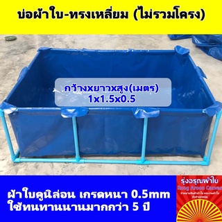 (1x1.5x0.5m) บ่อผ้าใบสำเร็จรูป กระชังบก กระชังปลา เพาะเลี้ยงสัตว์น้ำ ผ้าใบอย่างดีหนา 0.5mm ทนทานใช้งานได้นานมากกว่า 5 ปี