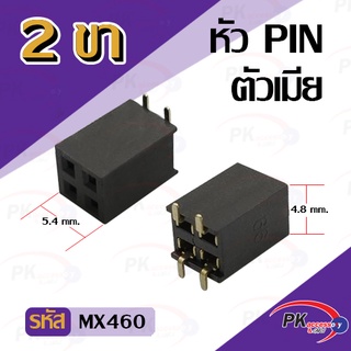 หัว PIN ตัวเมีย แบบแปะ 2 ขา - 8 ขา