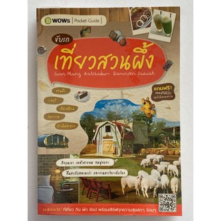 หนังสือ ขับรถเที่ยวสวนผึ้ง ราชบุรี
