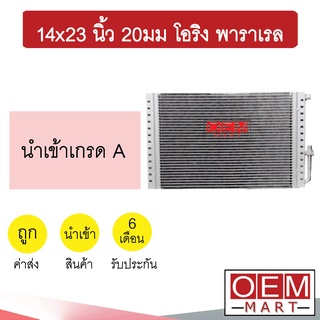 แผงแอร์ 14x23 นิ้ว 20มม โอริง พาราเรล รังผึ้งแอร์ แผงคอล์ยร้อน แอร์รถยนต์ 20mm ORING PARALLEL 369