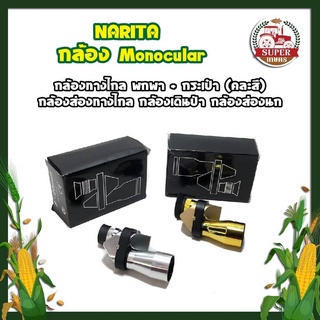 NARITA กล้อง Monocular กล้องทางไกล พกพา + กระเป๋า (คละสี) กล้องส่องทางไกล กล้องเดินป่า กล้องส่องนก