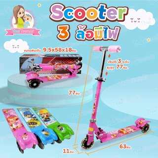 Thaitrendy Scooter สกู๊ตเตอร์ 3ล้อ ปรับความสูงได้ 3ระดับ ล้อมีไฟ