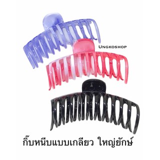 กิ๊บงีบผมแบบเกลียว ขนาดใหญ่จัมโบ้