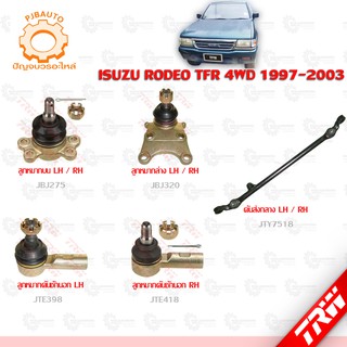 TRW ช่วงล่าง ISUZU RODEO TFR 4WD ปี 1997-2003  ลูกหมากบน-ล่าง, ลูกหมากคันชักนอก, คันส่งกลาง