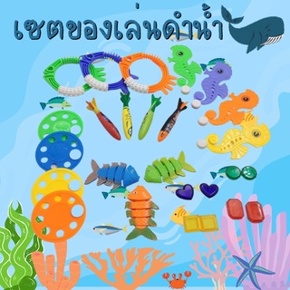 เซ็ตของเล่นดำน้ำ underwater diving toy