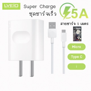 LVEIO C42 หัวชาร์จเร็ว 5A หัวพร้อมสายชาร์จเร็ว 5A Micro/Type C Cable USB