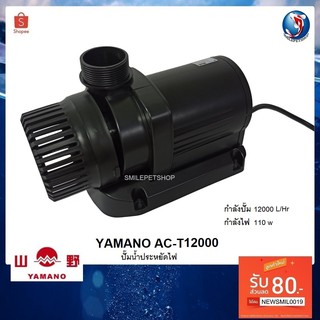 YAMANO AC-T12000 (ปั๊มน้ำประหยัดไฟ สำหรับทำระบบกรอง หมุนเวียนน้ำ)