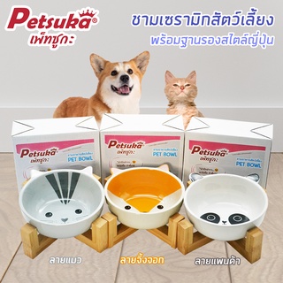 [Petsuka] ชามเซรามิกสัตว์เลี้ยง Petsuka พร้อมฐานรองสไตล์ญี่ปุ่น สำหรับสุนัขและแมว