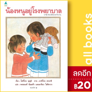 น้องหนูอยู่โรงพยาบาล (ใหม่) ปกแข็ง | Amarin Kids โยริโกะ ษุษุอิ