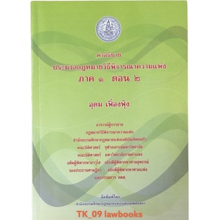 คำอธิบาย ป.วิ.แพ่ง ภาค 1 ตอน 2 (อุดม เฟื่องฟุ้ง)พิมพ์ครั้งที่ 7 ปี 2555