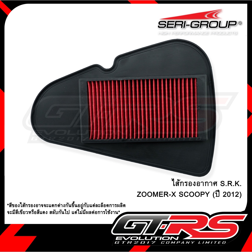ไส้กรองอากาศ S.R.K. ZOOMER-X SCOOPY (ปี 2012) คละสี