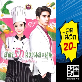 สูตรรักหวานละมุน | เขียนฝัน มนตร์วาด