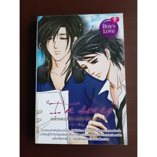 หนังสือ Boys Love : Im Sorry ขอโทษนะที่รัก แต่ฉันยังรักเธอ ( มือสอง สภาพดี)