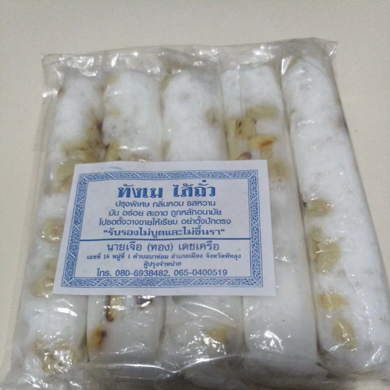 ขนมโบราณ ตังเมใส้ถั่ว 32บาท/แพค