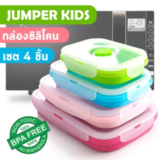 Jumper Kids กล่องซิลิโคนถนอมอาหาร กล่องถนอมอาหาร  กล่องอาหารพกพา พับเก็บได้ มี 4 ขนาด