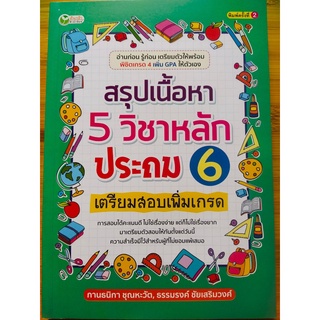 หนังสือ คู่มืออ่านเสริม เตรียมสอบ ชุด สรุปเนื้อหา 5 วิชาหลัก ประถม 6 เตรียมสอบเพิ่มเกรด