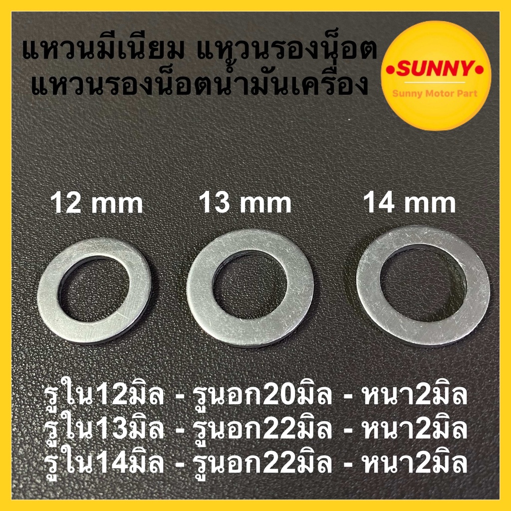 ราคาส่ง 10ชิ้น แหวนรองน็อตน้ำมันเครื่อง แหวนรองน็อต แหวนมีเนียม แหวนรอง ขนาด 12mm / 13mm / 14mm แหวนอีแปะ พร้อมส่ง