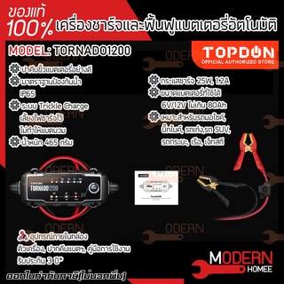 TOPDON เครื่องชาร์จแบตเตอรี่อัตโนมัติ รุ่น TORNADO1200 แบตเตอรี่รถยนต์ รถกระบก เรือ เจ็ทสกี มอไซค์ ระบบป้องกันน้ำ