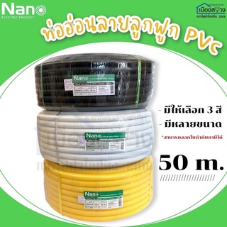 ท่ออ่อนลายลูกฟูกPVC สี ขาว ดำ เหลือง NANO 50เมตร