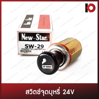 ที่จุดบุหรี่ ตัวจุดบุหรี่ สวิตช์จุดบุหรี่ รถยนต์ 12V/24V ยี่ห้อ New-star SW-29