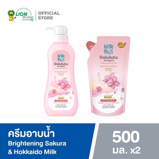 SHOKUBUTSU ครีมอาบน้ำ โชกุบุสซึ สูตร Brightening Sakura &amp; Hokkaido Milk 500 มล. 1 ขวด + ชนิดถุงเติม 500 มล. LIONSOS