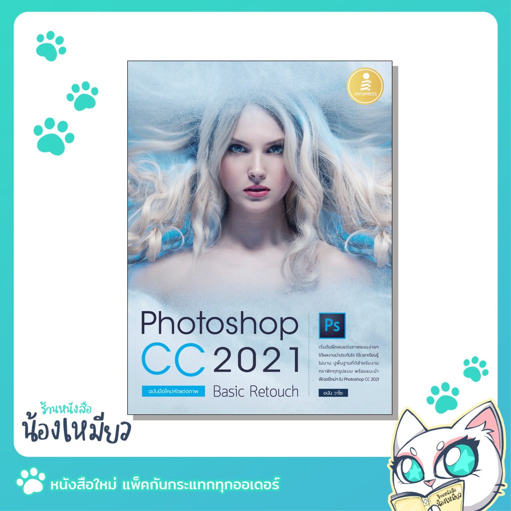 หนังสือ Photoshop CC 2021 Basic Retouch : ฉบับมือใหม่หัดแต่งภาพ