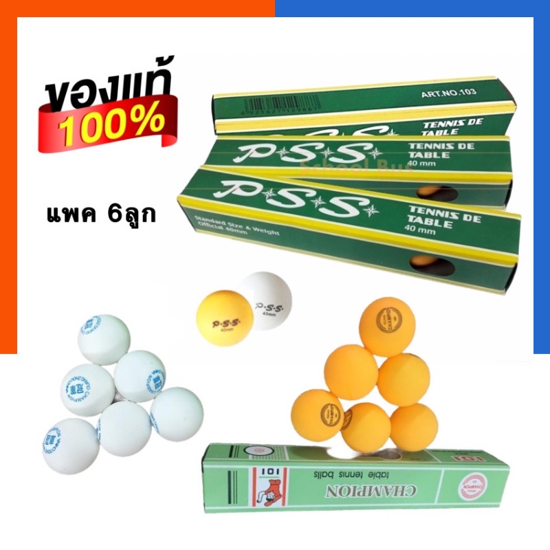 ลูกปิงปอง ฝึกซ้อม แชมเปี้ยน champion/พีเอสเอส P.S.S สีขาว สีส้ม แพค 3/6/12 ลูก ลูกเทเบิลเทนนิส ลูกตะกั่ว US.Station