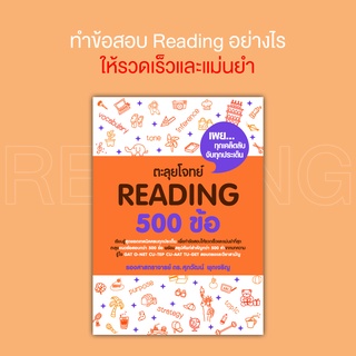 Se-ed (ซีเอ็ด) : หนังสือ ตะลุยโจทย์ READING 500 ข้อ