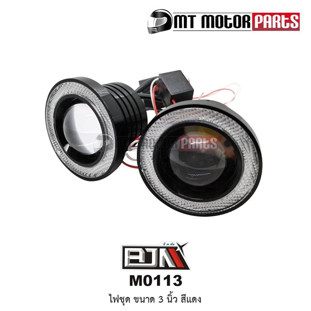 (T0113) ไฟชุด 3 นิ้ว [สีน้ำเงิน / แดง / ขาว] [BJN x MTMotorParts] อะไหล่รถมอเตอร์ไซค์BJN ไฟชุดBJN