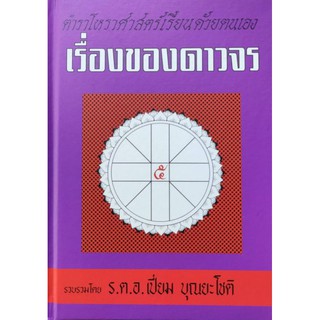 เรื่องของดาวจร เล่ม๕

ร.ต.อ.เปี่ยม บุณยะโชติ

ราคา250บาท