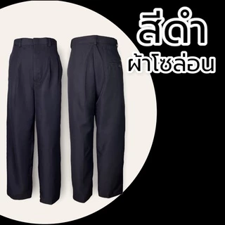 กางเกงสแล็คทำงานชาย ผ้าโซล่อน มีจีบหน้า กางเกงขายาวทำงานผู้ชาย สีดำ/สีกรม กางเกงสแล็คขากระบอกตรง