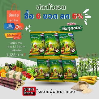 WorldGrow(เวิลด์ โกรว์)ฟลาโวเจน อาหารเสริมพืชอินทรีย์ขนาด 20 ซีซี 6ขวด  ยกเซตสุดคุ้ม