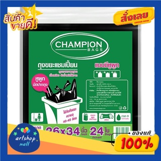 แชมเปี้ยน ถุงขยะ แบบมีหูผูก 26x34 นิ้ว 24 ใบ